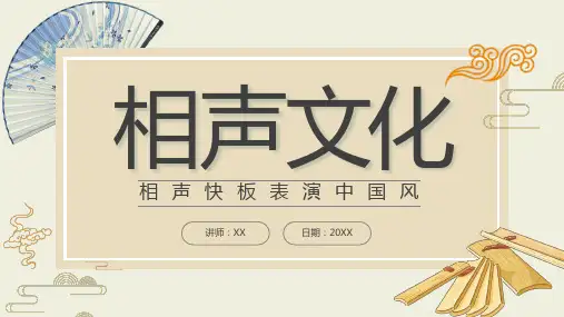相声文化相声快板表演介绍PPT