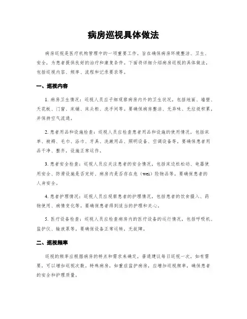 病房巡视具体做法