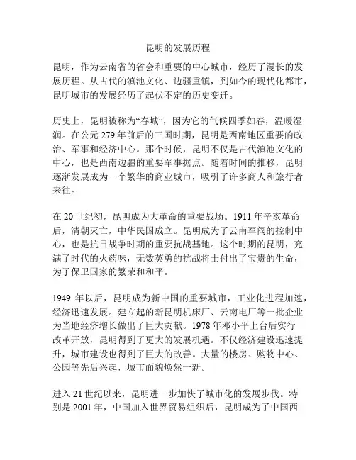 昆明的发展历程