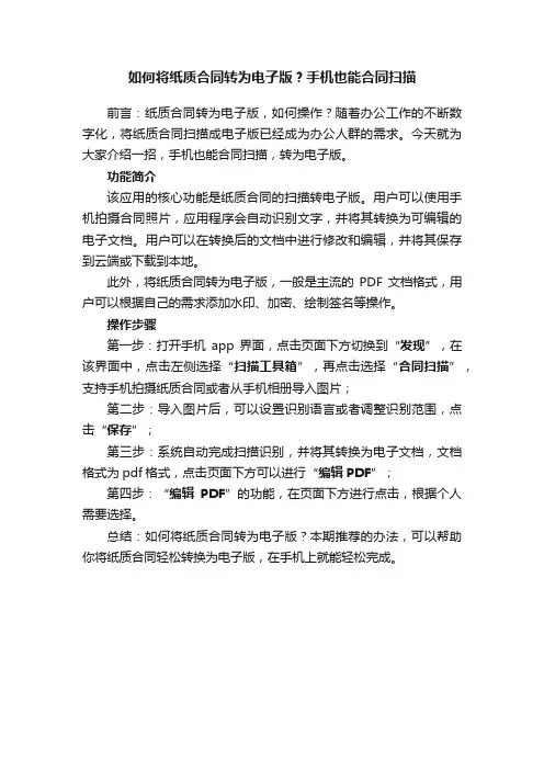 如何将纸质合同转为电子版？手机也能合同扫描