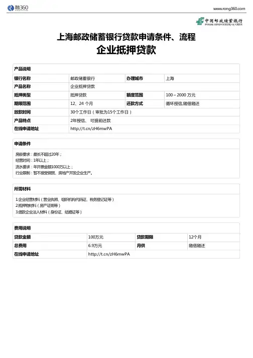 《企业抵押贷款》上海邮政储蓄银行-房屋抵押贷款-申请条件、材料、流程、利率