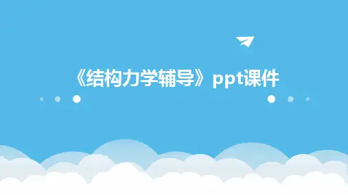 《结构力学辅导》课件