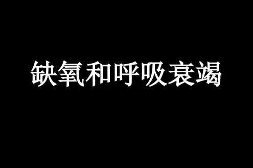 缺氧和呼吸衰竭