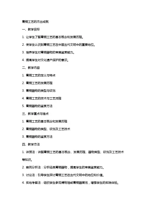 青铜工艺的杰出成就之教案