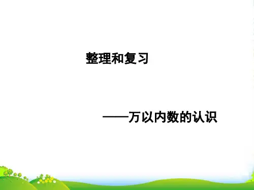 人教二年级下册数学课件7.万以内数的认识整理与复习(共31张PPT)