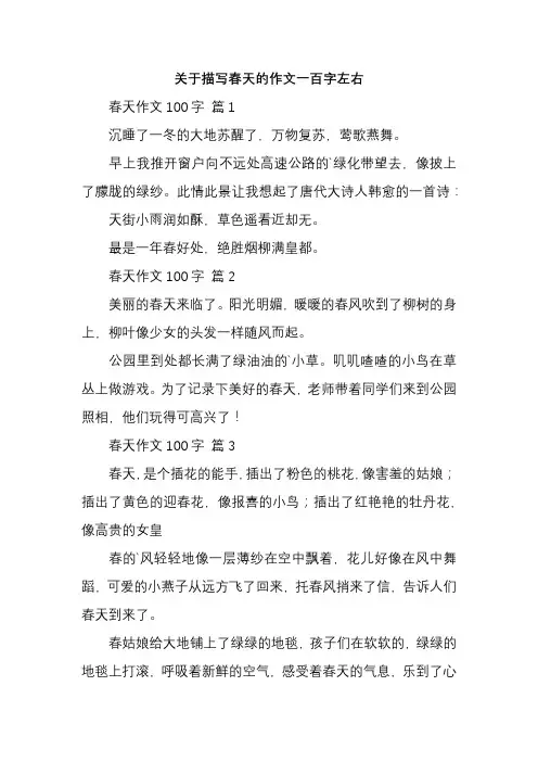 关于描写春天的作文一百字左右
