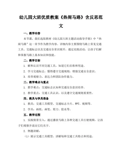 幼儿园大班优质教案《热闹的马路》含反思范文
