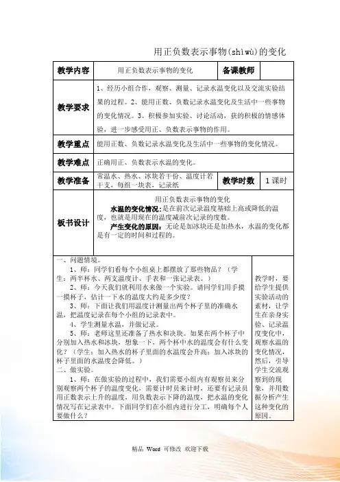 冀教版六级下册数学教案生活中的负数：用正负数表示事物的变化