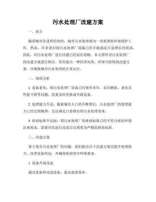 污水处理厂改建方案