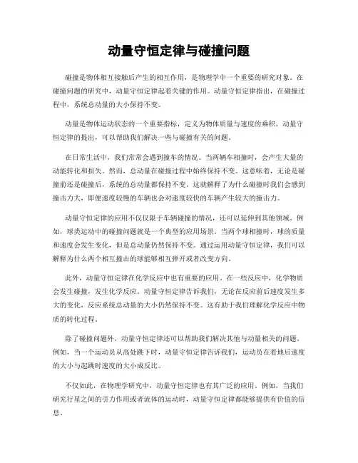 动量守恒定律与碰撞问题