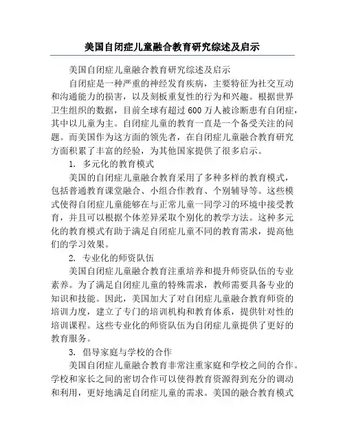 美国自闭症儿童融合教育研究综述及启示