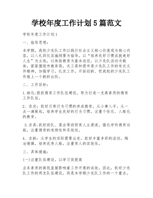 学校年度工作计划5篇范文