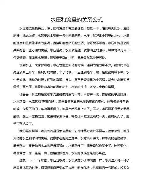 水压和流量的关系公式