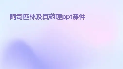 阿司匹林及其药理ppt课件