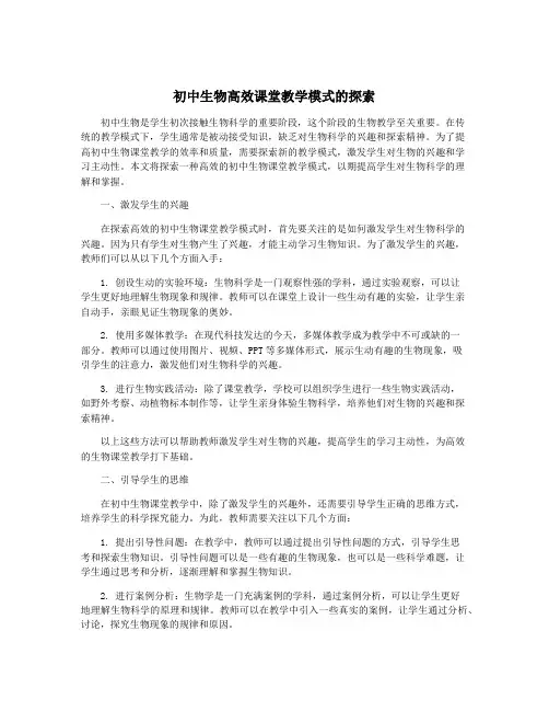 初中生物高效课堂教学模式的探索