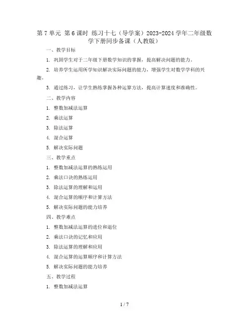 第7单元 第6课时 练习十七(导学案)2023-2024学年二年级数学下册同步备课(人教版)