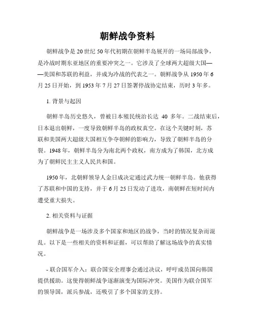 朝鲜战争资料