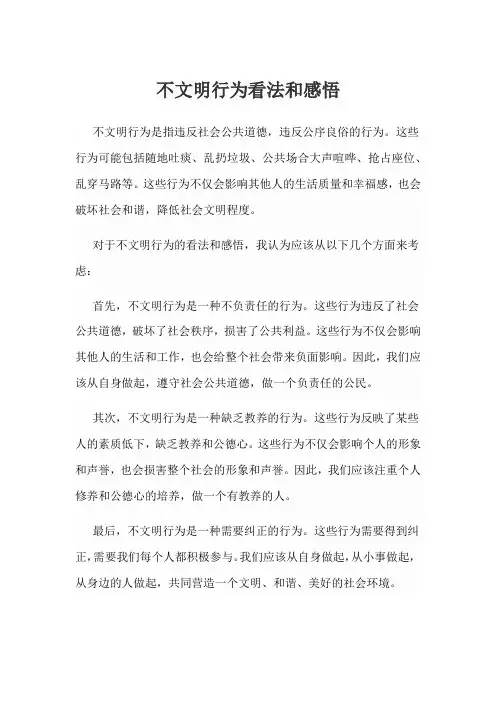 不文明行为看法和感悟
