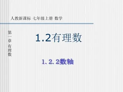 数学：1.2《有理数-数轴》课件(人教新课标七年级上)