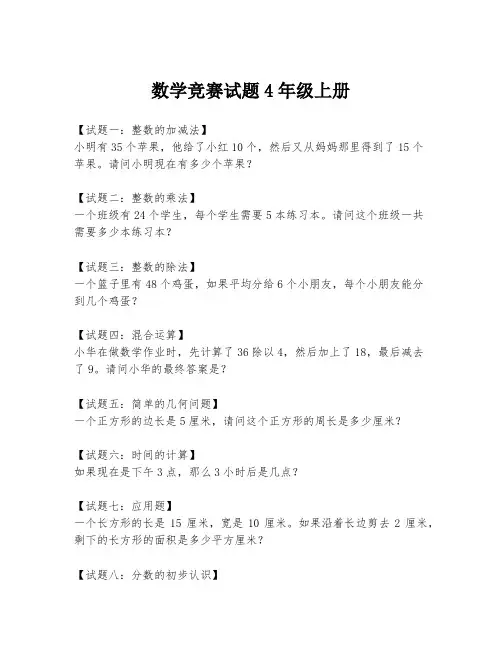 数学竞赛试题4年级上册