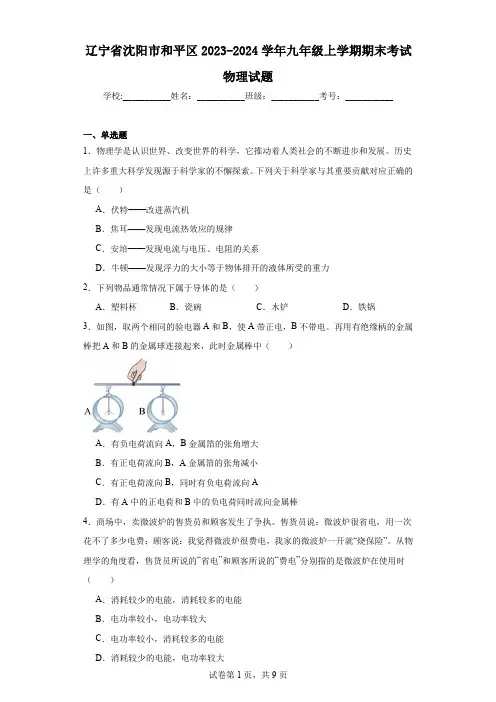 辽宁省沈阳市和平区2023-2024学年九年级上学期期末考试物理试题