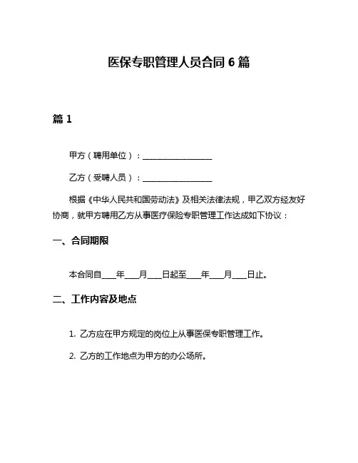医保专职管理人员合同6篇