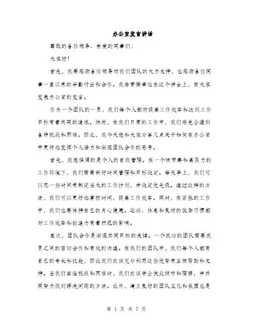 办公室发言讲话（4篇）