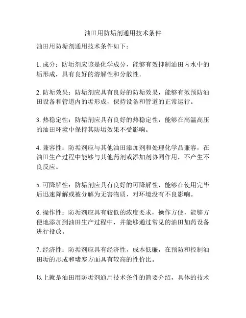 油田用防垢剂通用技术条件