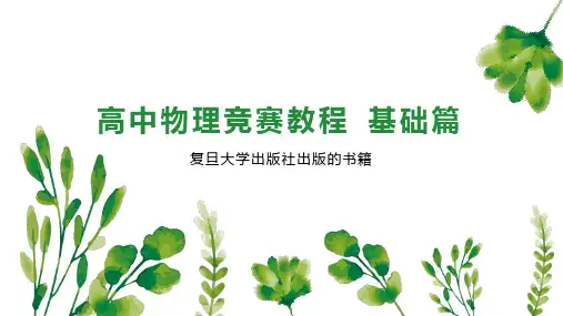 高中物理竞赛教程 基础篇
