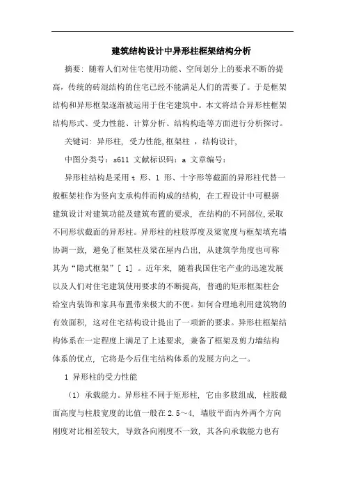 建筑结构设计中异形柱框架结构分析论文