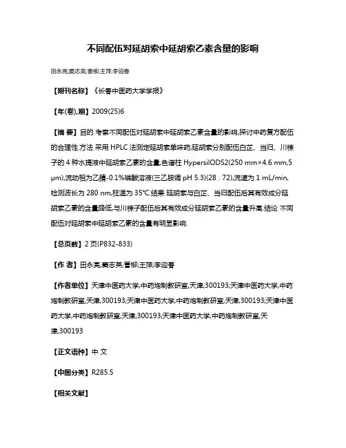 不同配伍对延胡索中延胡索乙素含量的影响