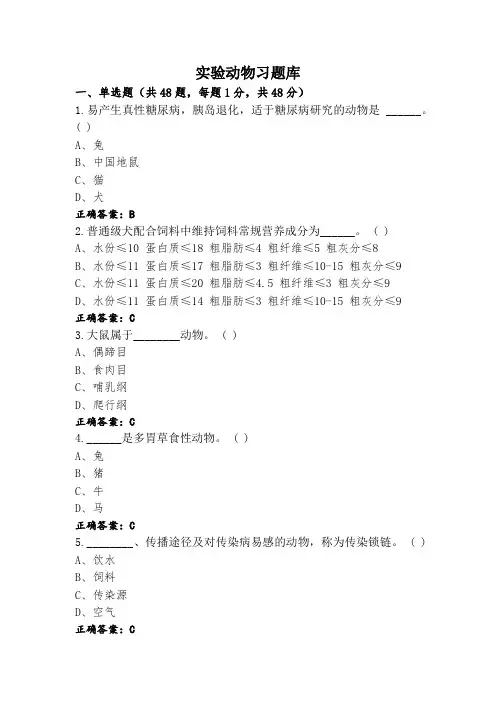 实验动物习题库