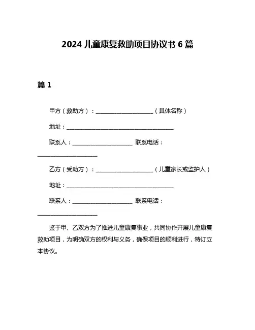 2024儿童康复救助项目协议书6篇