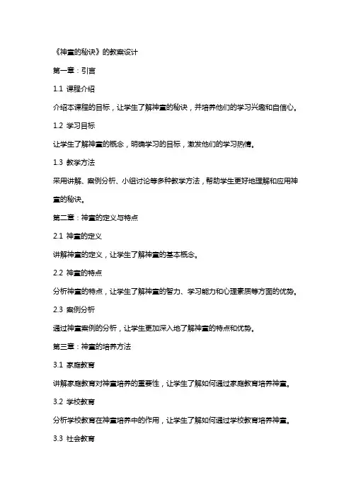 《神童的秘诀》的教案设计