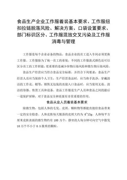 食品生产企业工作服着装要求、纽扣拉链脱落、解决方案、口袋设置、部门标识、混放交叉污染及工消毒管理