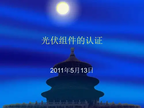 光伏组件的认证