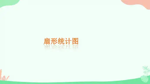 西师大版数学六年级下册扇形 统计图 (课件)