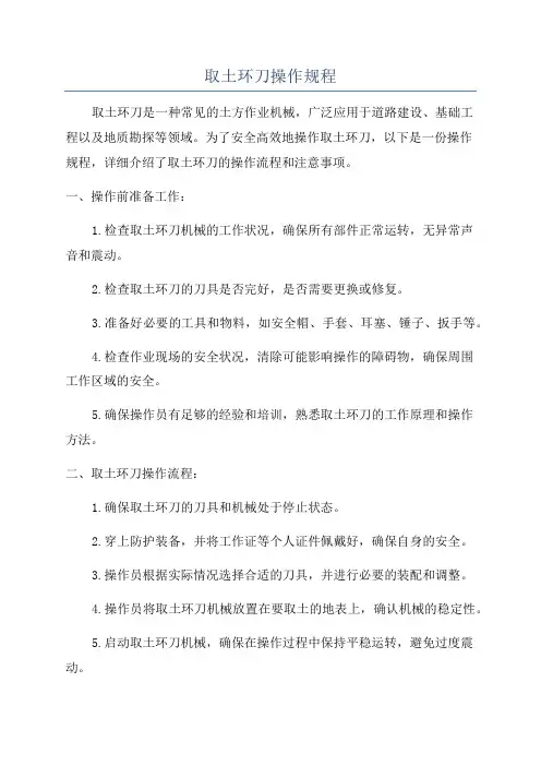 取土环刀操作规程