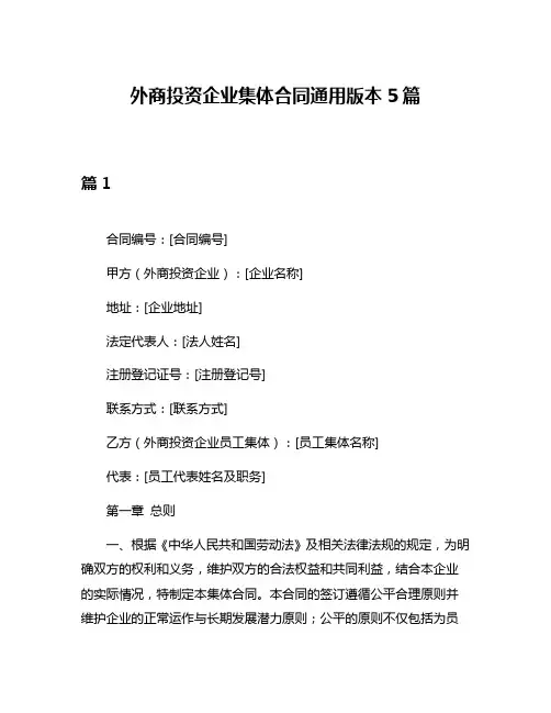 外商投资企业集体合同通用版本5篇