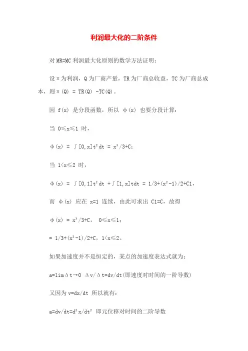 利润最大化的二阶条件
