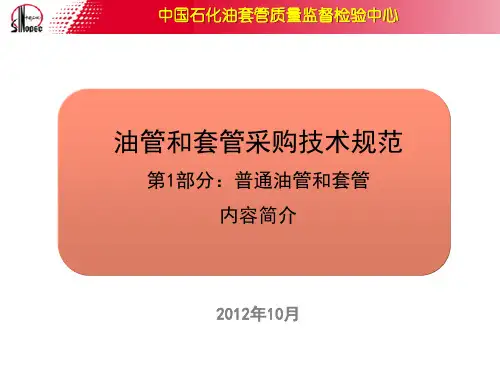 油管和套管采购技术规范内容介绍-重点讲解与API标准的差异