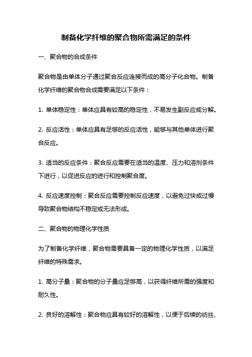 制备化学纤维的聚合物所需满足的条件