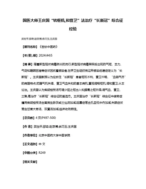 国医大师王庆国“转枢机,和营卫”法治疗“长新冠”综合征经验