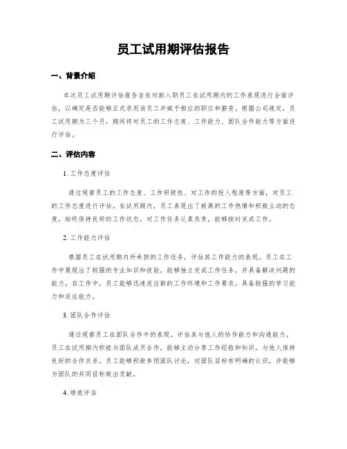 员工试用期评估报告