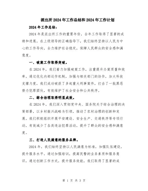 派出所2024年工作总结和2024年工作计划