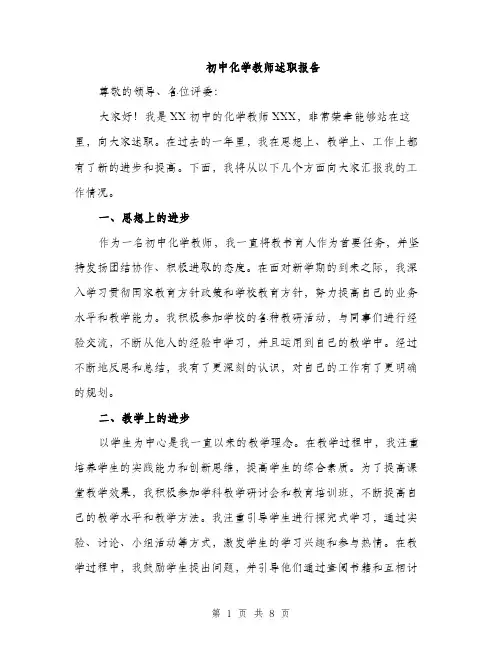 初中化学教师述职报告（三篇）