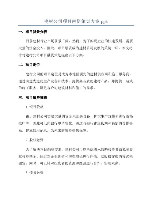建材公司项目融资策划方案ppt
