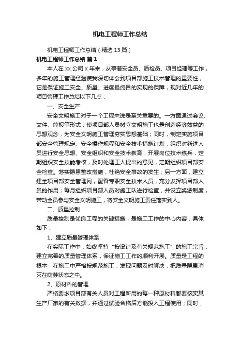 机电工程师工作总结