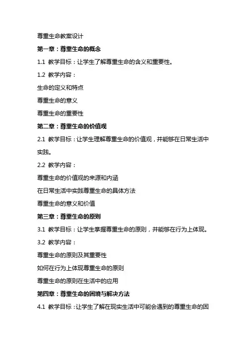 尊重生命教案设计