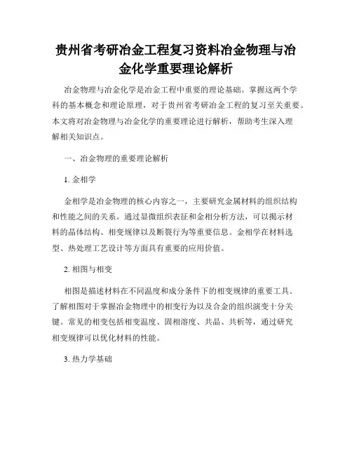 贵州省考研冶金工程复习资料冶金物理与冶金化学重要理论解析